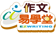 作文易學堂