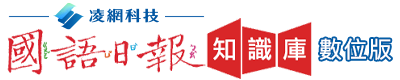 HyRead國語日報（此項連結開啟新視窗）