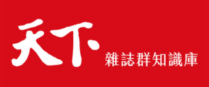 天下雜誌群知識庫